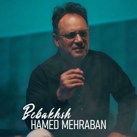 دانلود آهنگ حامد مهربان ببخش دانلود آهنگ حامد مهربان ببخش